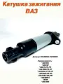 Катушка зажигания ВАЗ 2110, 2111, 2112 Lada Vesta, X-ray, Priora, Granta 16V, Kalina 16V, арт. 2112-3705010-13