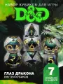 Кубики днд кости игральные dnd набор дайсов 7шт Глаз дракона