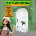 Парник для рассады на подоконник с тремя полками с чехлом высота 75 см