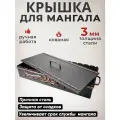 Крышка для мангала 800 мм цвет: медь/защита для мангала-корыта, барбекю/навес от дождя для коптильни