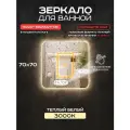 Зеркало для ванной Luminor 70*70 с выключателем на взмах, с подсветкой 3000К, с подогревом
