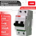 Дифавтомат 2P (2П) 25А 6кА 30мА C AC GSH201 2TAZ220111R2254 ABB 2шт