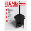 Печь для казана 12л от Hagara