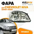 Фара правая Chevrolet Niva (2002-2009) старого образца (без линзы)
