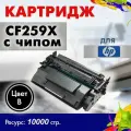 Картридж Opticart CF259X с чипом черный для HP LJ Pro M404 / M404 dn/ M428fdn