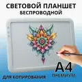 Световой планшет, беспроводной SoulArt, формат А4, Премиум