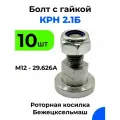 Болт крепления ножа с гайкой Бежецкой роторной косилки КРН 2,1Б М12 - 29,626А / Болт - 10шт, гайка - 10 шт.