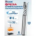 Фреза концевая спиральная однозаходная XCAN, 6х32х60мм по дереву