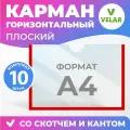 Карман информационный Velar для стенда А4 (297х210 мм) со скотчем, красный кант, плоский настенный, прозрачный горизонтальный, ПЭТ 0,3 мм, 10 шт
