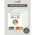 Набор рамок 20х20 см, 4 штуки Золотстая квадратная фоторамка 20х20 алюминиевая для фото, вышивки, пазлов, алмазной мозаики, постера от Первое ателье