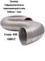 Воздуховод гибкий D90мм (1м) из нержавеющей стали