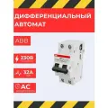 Дифавтомат ABB DS201 32A, ток утечки 30мА, тип C, серый, 1 модуль