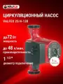 Циркуляционный насос Valfex VCP 25-40G 130 мм, с гайками RS25/4G-130