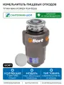 Измельчитель пищевых отходов Bort Titan Max Power 93410266 780 Вт