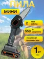 Пила аккумуляторная цепная, ручная мини-пила садовая, сучкорез для дома, огорода и дачи
