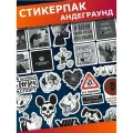Стикерпак наклейки на телефон Андеграунд