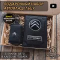 Подарочный набор автолюбителю Citroen обложка+ ключница из кожи, для мужчины, мужа на День рождения и юбилей/Подарок Новый год