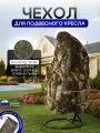 Чехол на подвесное кресло до 120 см в диаметре лес