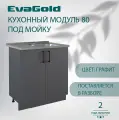 Кухонный модуль напольный под мойку EvaGold 80 см, модель ND407.3 графит для кухни без мойки