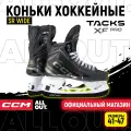 Коньки хоккейные мужские CCM SK TACKS XF PRO SR WIDE, 43 размер, 8.5 US, профессиональный, черный