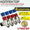 Коллектор с регулирующими вентилями 4 выхода 1х3/4 Еврокрнус нар. р, латунь, VALTEC , арт. VTc.560. NE.060504