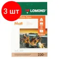 Комплект 3 шт, Фотобумага А4, 230 г/м2, 50 листов, односторонняя, матовая, LOMOND, 0102016
