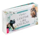 Оракул Светлые сны тотемов (50 карт+брошюра)