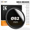Светофильтр K&F Concept Basic Series ND2-ND400 82mm