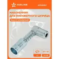 Наконечник-насадка для плунжерного шприца 90° ATGG503 AIRLINE