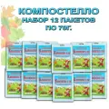 Биоактиватор Компостеллодля компостирования, дачных туалетов и переработки иных органических веществ, набор 12 пакетов по 70 г.