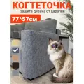 Когтеточка для кошек, на спинку подлокотник дивана и кресла, защита мебели от кошек их когтей, антикоготь серая