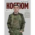 Костюм военный полигон вкпо 3.1 (тройка), летний, облегченный, размер 52/4, камуфляж
