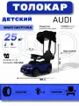 Детский толокар-каталка с козырьком AUDI Z005ZZ-A синий