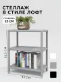 Стеллаж CUBE в стиле лофт металлический, 3 полки, 25х45x52,5 см, Серый, Delta-Loft