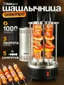 Шашлычница электрическая Sakura SA-7810SB 1000Вт 5 шампур вертикальная