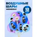 Набор воздушных шаров Уэнздей Wednesday 12 шт.