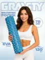 Массажный цилиндр Gravity, EVA пена, 78X15см, темно-синий
