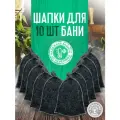 Шапка для бани и сауны набор мужской и женский 10 шт. Товары для бани и сауны, аксессуары, принадлежности и банные штучки.