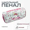 Пенал школьный Единорог