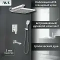 Встраиваемый душевой комплект скрытого монтажа AVS Cube с тропическим душем и смесителем с изливом хром , латунь