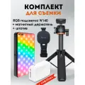 Набор подсветка, держатель и штатив, комплект видеосвет плюс крепление для телефона и штатив