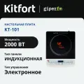 Индукционная плитка Kitfort КТ-101