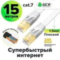 Кабель плоский cat.7 FTP 10 Гбит/с RJ45 LAN медный 24K GOLD (GCR-L304) белый 15.0м