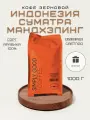 Кофе в зернах Индонезия Суматра Мандхелинг 1 кг