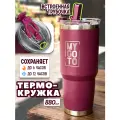 Термокружка Tumbler для автомобиля MY GO TO, нержавеющая сталь, 0.88л, с трубочкой, бордовый