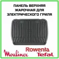 Панель жарочная (верхняя) для электрогриля Tefal