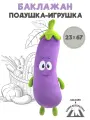 Большая декоративная мягкая игрушка подушка овощ Баклажан 67см, Гранд Стиль