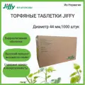 Торфяные таблетки Jiffy 7; 44 мм; 1000 шт/кор