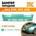 Бампер передний в цвет кузова для ВАЗ 2110 2111 2112 Премиум 421 - Афалина - Зеленый