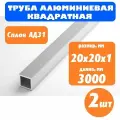 Труба профильная алюминиевая квадратная 20х20 1 мм, длина 3м, 2 шт